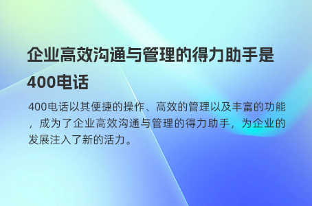 400电话企业信赖的通信工具