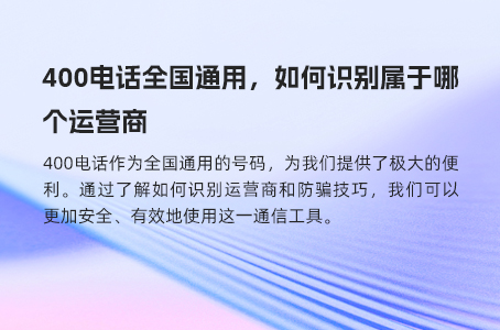 400电话全国通用，如何识别属于哪个运营商