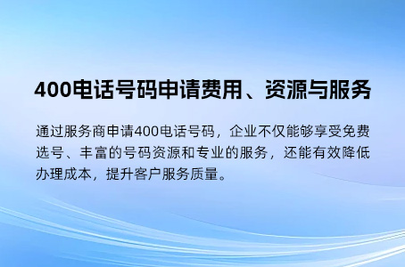 400电话资费：低成本高效益的企业通信选择