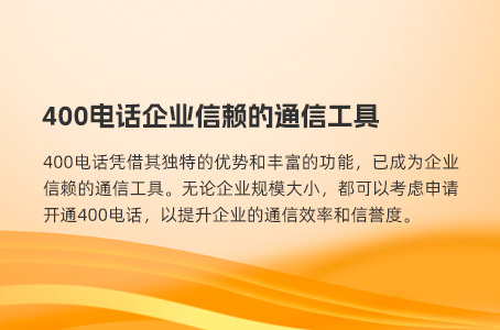 400电话：企业客服的新选择，有何独特之处？