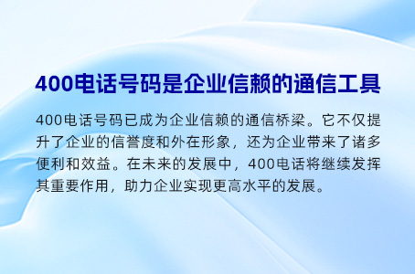 400电话号码是企业信赖的通信工具