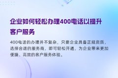 企业如何轻松办理400电话以提升客户服务