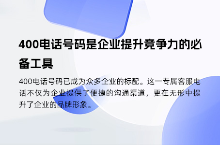 400电话号码是企业提升竞争力的必备工具