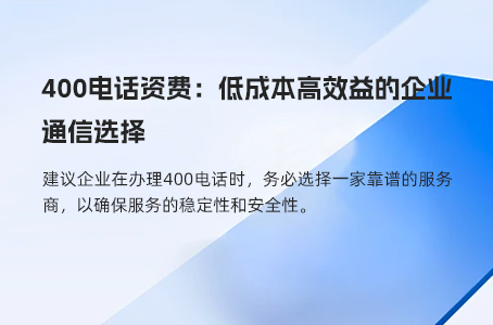 400电话资费：低成本高效益的企业通信选择