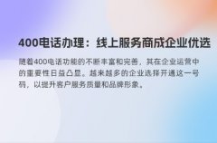 400电话办理：线上服务商成企业优选