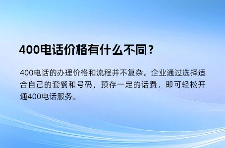 400电话办理费用解析：免费还是付费？