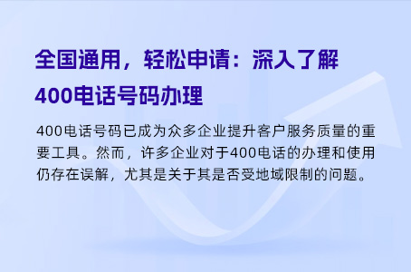 全国通用，轻松申请：深入了解400电话号码办理