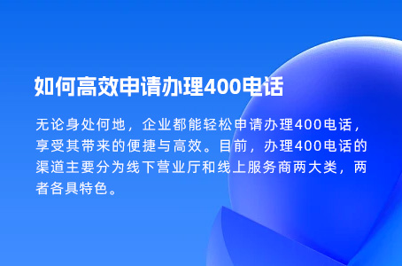 如何高效申请并办理400电话