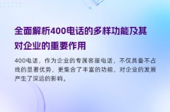 全面解析400电话的多样功能及其对企业的重要作用