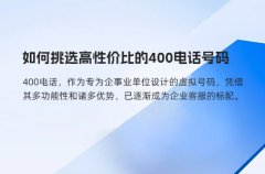 如何挑选高性价比的400电话号码