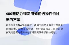 400电话办理费用如何选择性价比高的方案