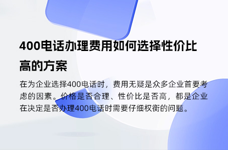 400电话号码价格解析：运营商与服务商费用对比