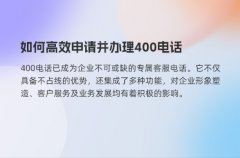 如何高效申请并办理400电话