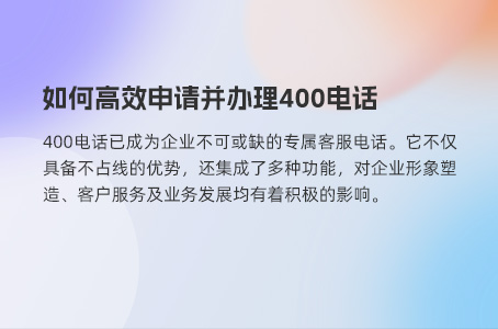 400电话办理轻松选择，高效开通