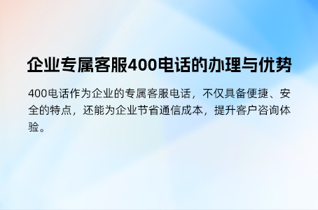 400电话企业专属，高效便捷