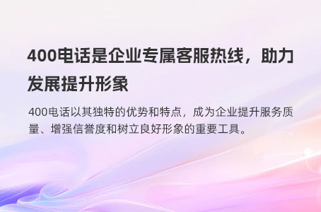 400电话是企业专属客服热线，助力发展提升形象