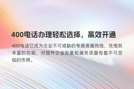 高效掌握400电话办理流程，助力企业快速启用