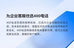 为企业客服优选400电话