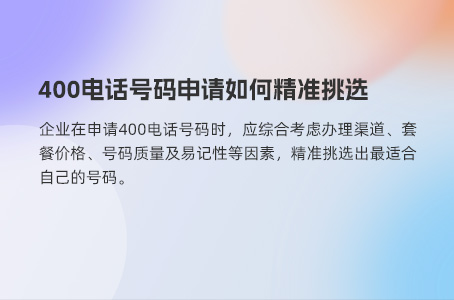 400电话号码申请如何精准挑选