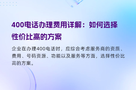 400电话收费如何选择，避免额外费用