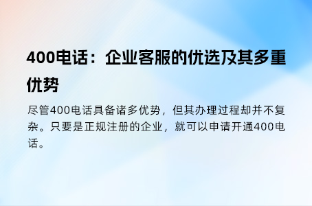 如何高效办理400电话：渠道选择与限制解析