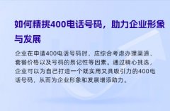 如何精挑400电话号码，助力企业形象与发展