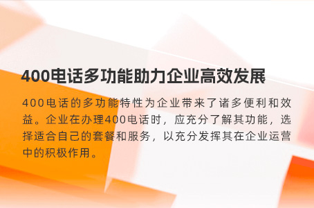 400电话有效帮助企业提升竞争力