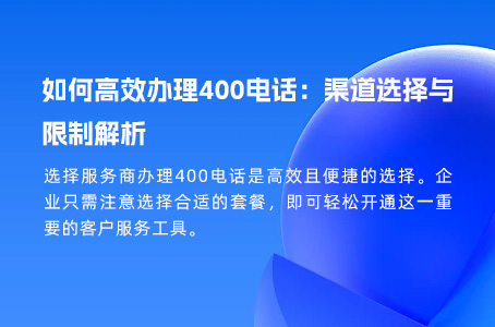 如何高效安全地办理400电话