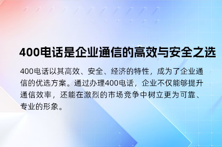 400电话揭开安全性谜团，助力企业提升形象