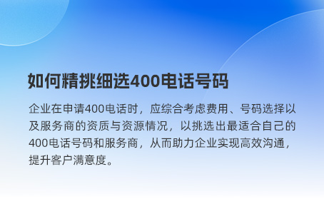 如何精挑细选400电话号码