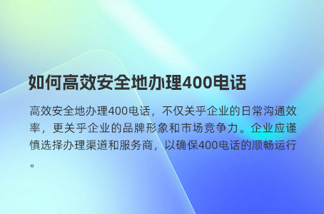 企业400电话办理全攻略：高效、省心、性价比之选