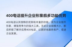 400电话提升企业形象极多功能优势