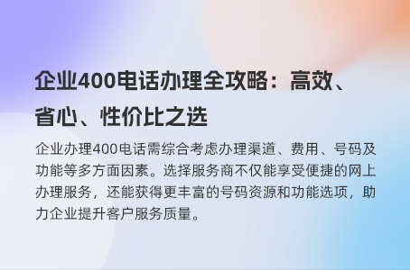 企业申请400电话需全面考虑的关键因素