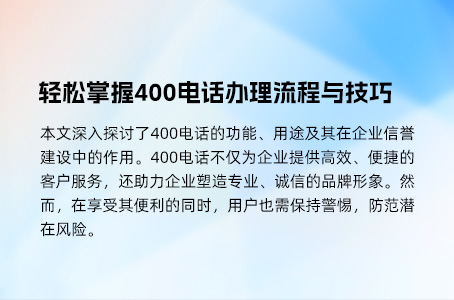 400电话：揭秘企业虚拟总机的真实面貌