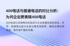 400电话与普通电话的对比分析：为何企业更青睐400电话