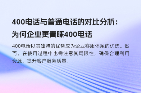 400电话是提升企业形象的通信利器