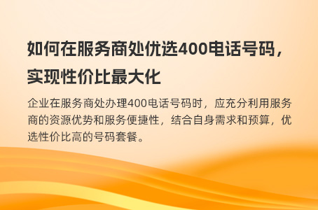 如何在服务商处优选400电话号码，实现性价比最大化