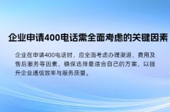 企业申请400电话需全面考虑的关键因素