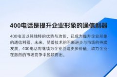 400电话是提升企业形象的通信利器