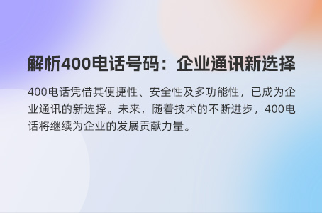 解析400电话号码：企业通讯新选择