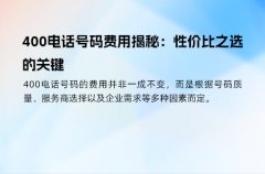 400电话号码费用揭秘：性价比之选的关键