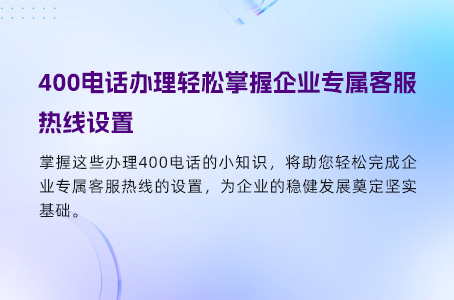 高效办理400电话：流程详解与优选渠道