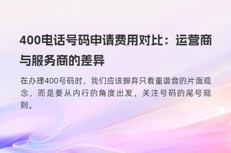 400电话号码申请费用对比：运营商与服务商的差异