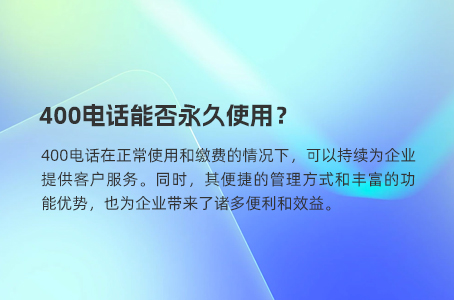 400电话是我们熟知的企业通信得力助手