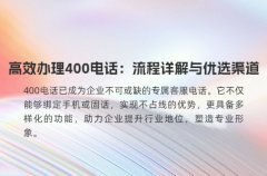 高效办理400电话：流程详解与优选渠道