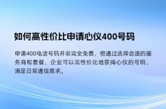 如何高性价比申请心仪400号码