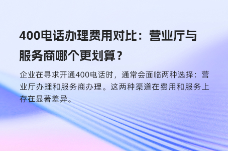 400电话开通费用如何理解免费？