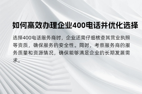 400电话办理：企业如何高效开通并优化使用体验