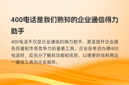 400电话管理便捷高效，助力企业通信升级