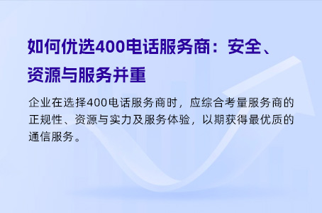 400电话是提升企业竞争力的全能助手